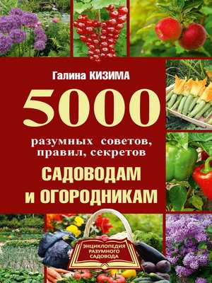 cover image of 5000 разумных советов, правил, секретов садоводам и огородникам